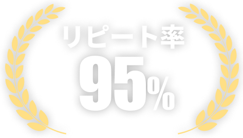 リピート率90%