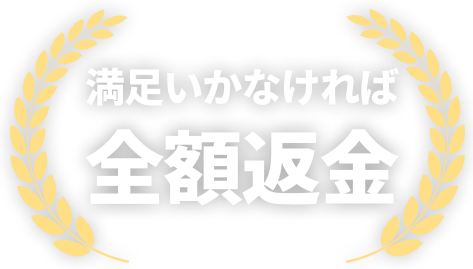 満足いかなければ全額返金