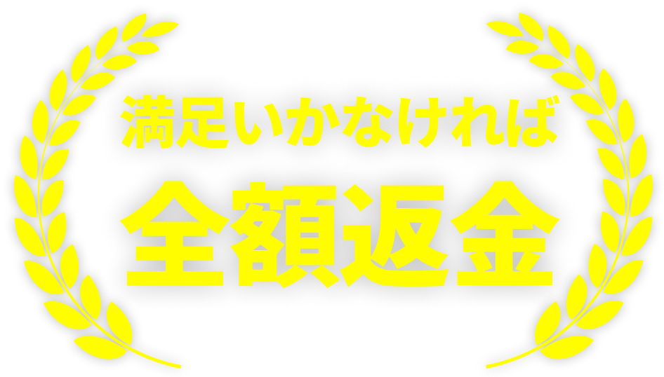 満足いかなければ全額返金