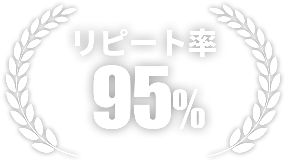 リピート率90%