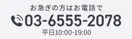 お急ぎの方はお電話で