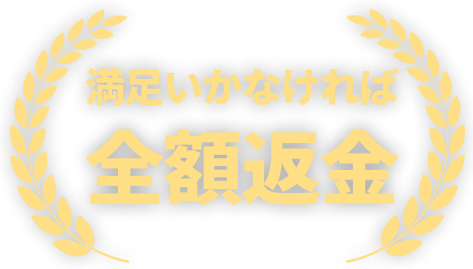 満足いかなければ全額返金