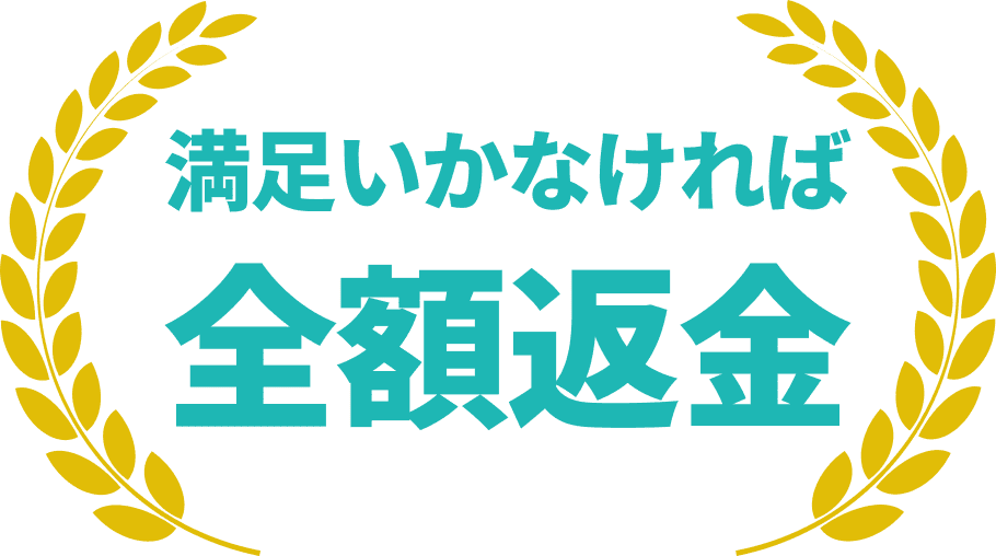 満足いかなければ全額返金