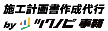 施工計画書作成代行byツクノビ事務