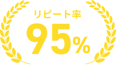 リピート率95%