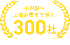 小規模〜上場企業まで導入300社