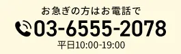 お急ぎの方はお電話で