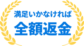 満足いかなければ全額返金