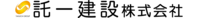 託一建設株式会社様
