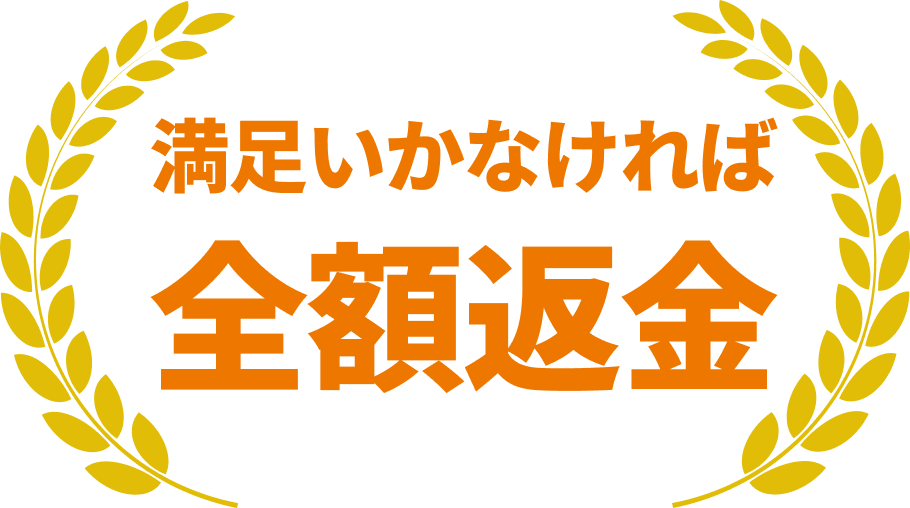 満足いかなければ全額返金