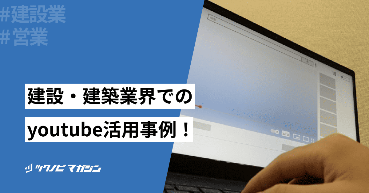 建設・建築業界でのyoutube活用事例4選！