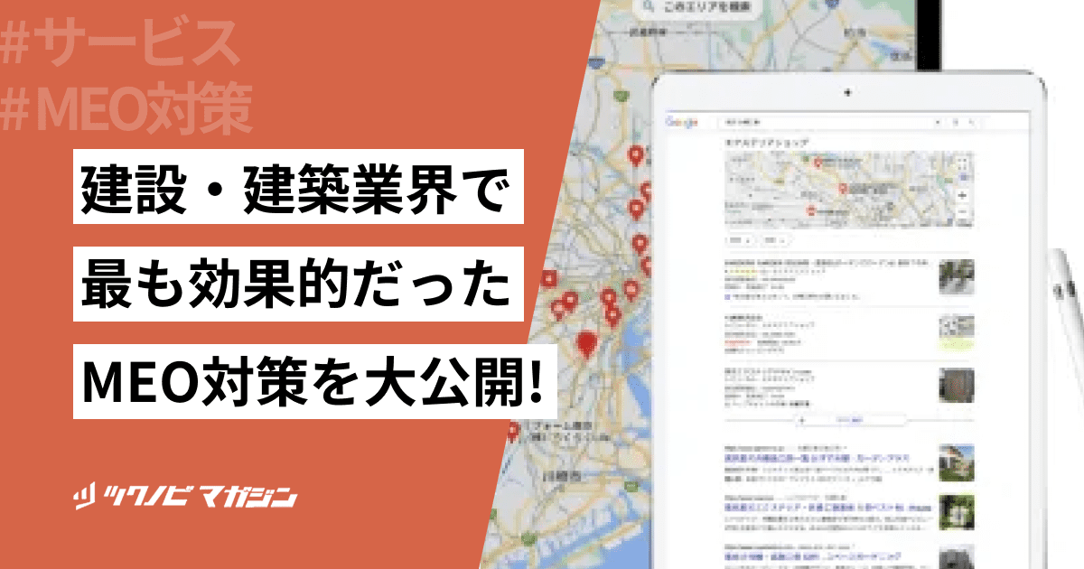 建設・建築業界で最も効果的だったMEO対策を大公開！