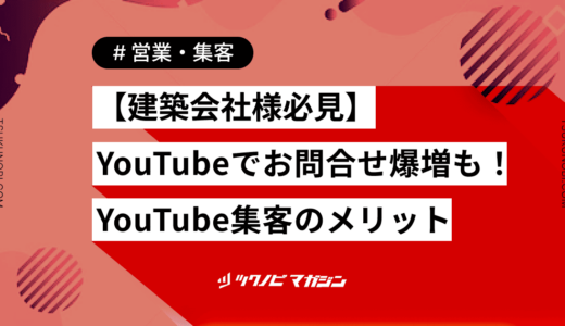 【建築会社様必見】YouTubeでお問合せ爆増も！YouTube集客のメリット3選