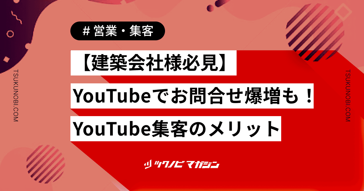 YouTubeでお問合せ爆増も！YouTube集客のメリット