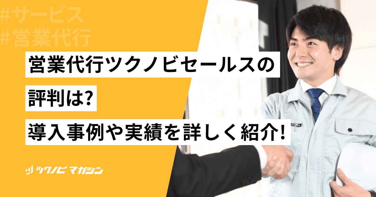 営業代行ツクノビセールスの評判は？導入事例や実績を詳しく紹介！
