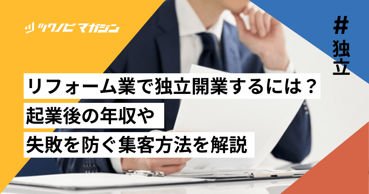 リフォーム業で独立開業するには？起業後の年収や、失敗を防ぐ集客方法を解説