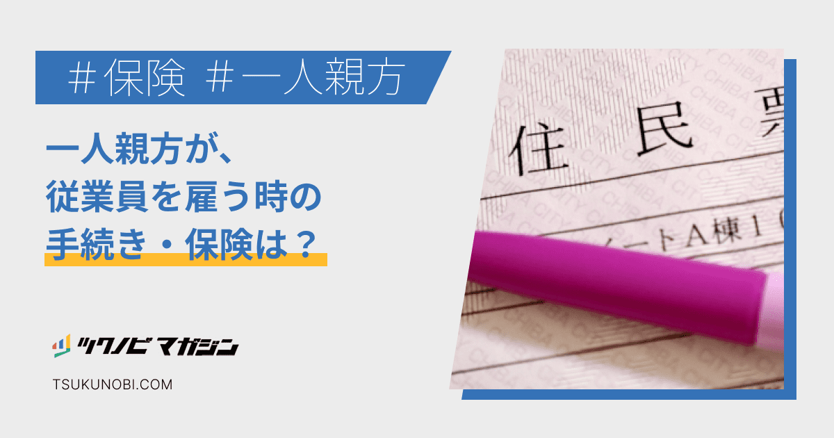 一人親方が、従業員を雇う時の手続き・保険は？