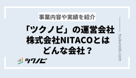 「ツクノビ」の運営会社 株式会社NITACOとはどんな会社？事業内容や実績を紹介