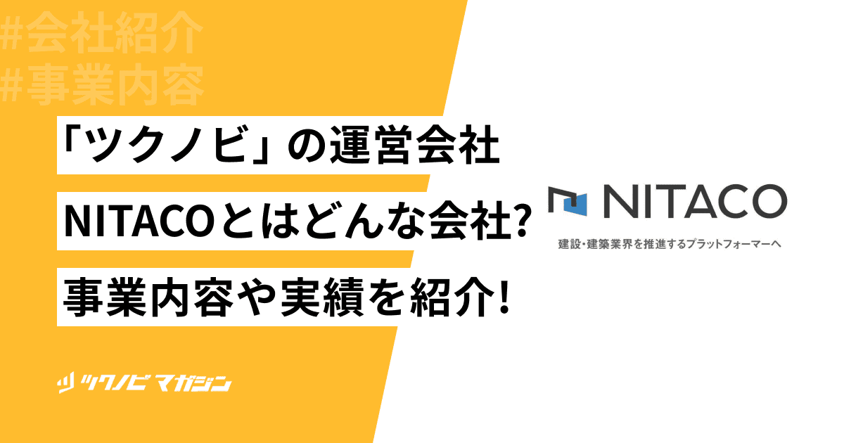 「ツクノビ」の運営会社 株式会社NITACOとはどんな会社？事業内容や実績を紹介