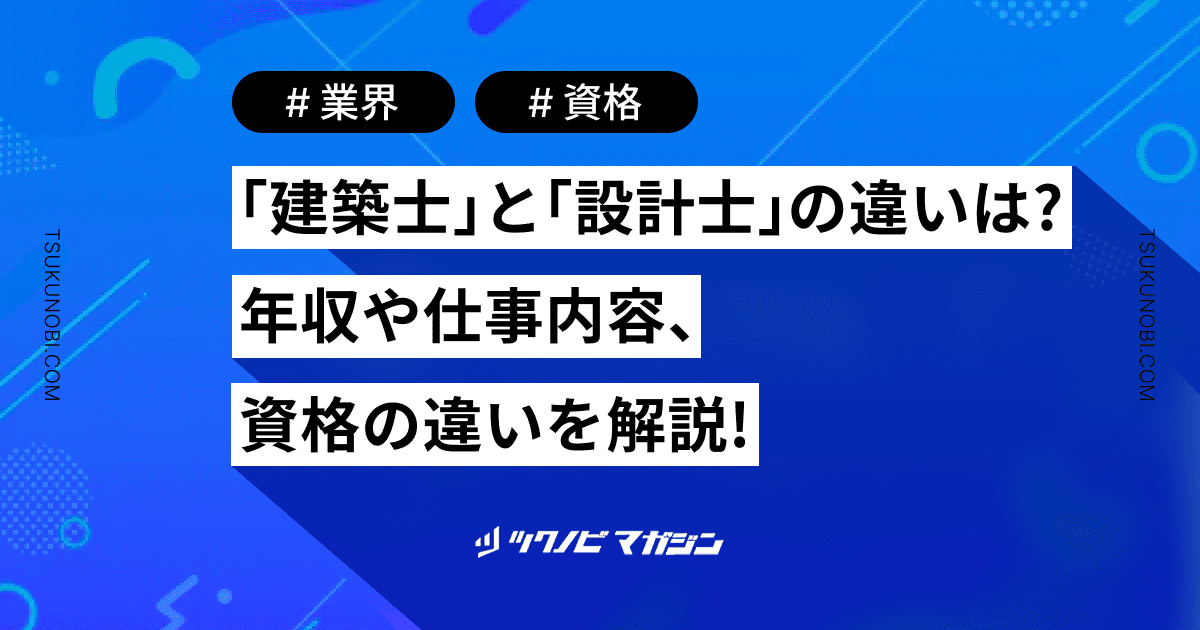建築士と設計士の違いとは？年収や仕事内容、資格の違いを解説