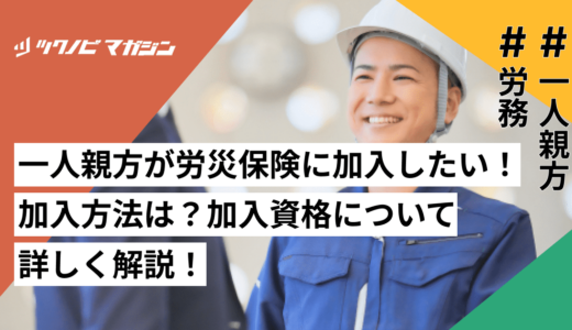 一人親方が労災保険に加入したい！加入方法は？加入資格についても詳しく解説！