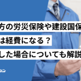 一人親方　労災保険　建設国保　組合費　経費