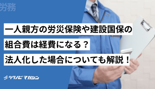 一人親方の労災保険や建設国保の組合費は経費になる？法人化した場合についても解説