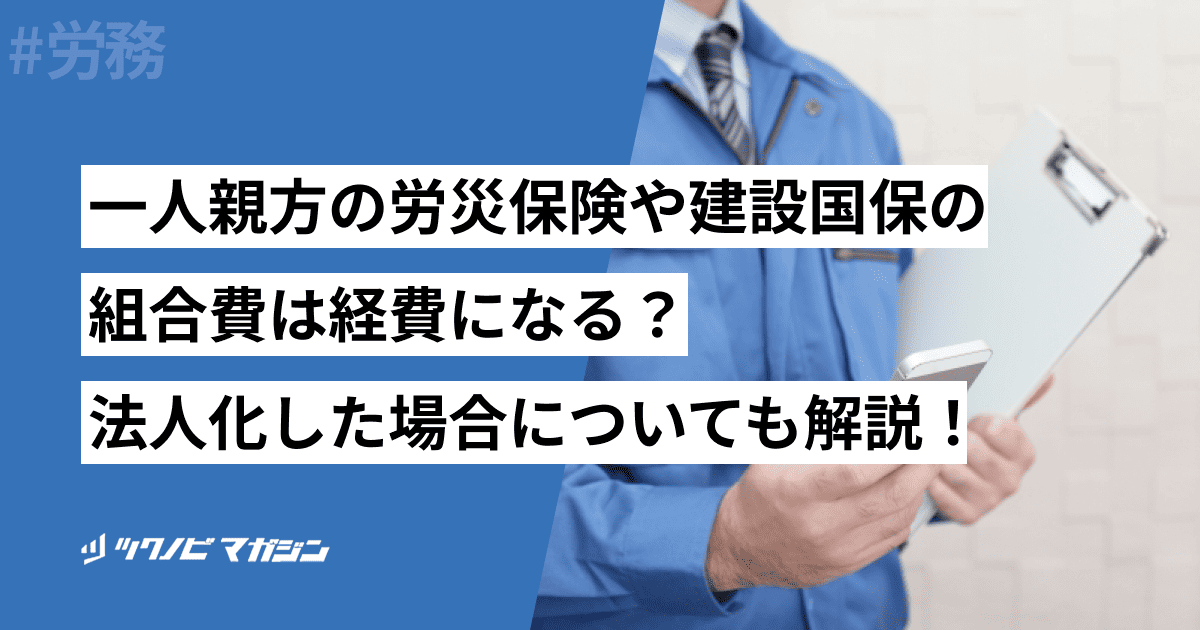 一人親方の労災保険や建設国保の組合費は経費になる？法人化した場合についても解説