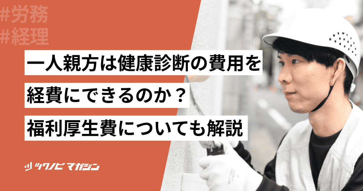 一人親方は健康診断の費用を経費にできるのか？福利厚生費についても解説