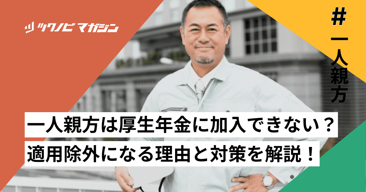 一人親方は厚生年金に加入できない？適用除外になる理由と対策を解説！
