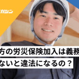 一人親方　労災保険加入　義務