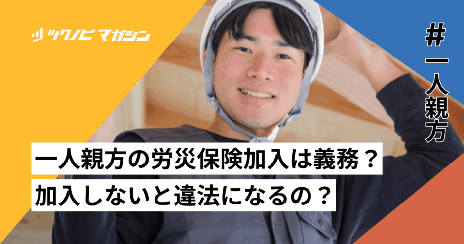 一人親方　労災保険加入　義務