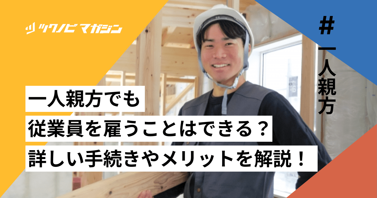一人親方でも従業員を雇うことはできる？詳しい手続きやメリットを解説！