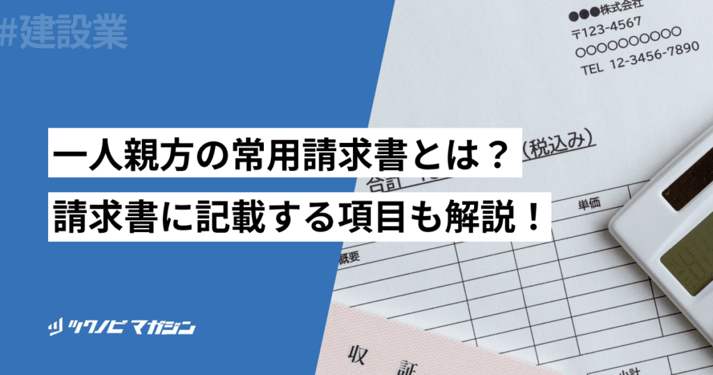 一人親方の常用請求書とは？請求書に記載する項目も解説！ | ツクノビ