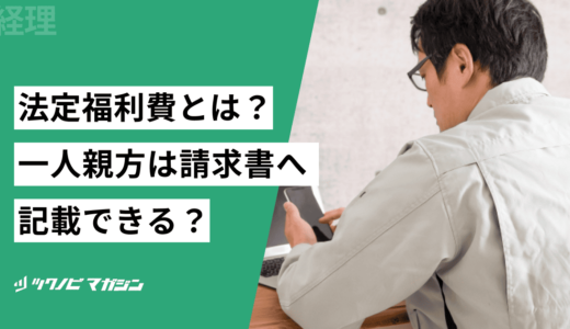 法定福利費とは？一人親方は請求書へ記載できるのか？