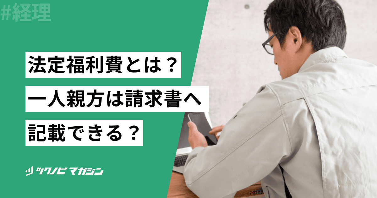 法定福利費　一人親方　請求書