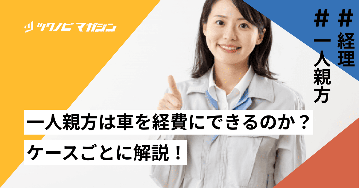一人親方は車を経費にできるのか?ケースごとに解説!