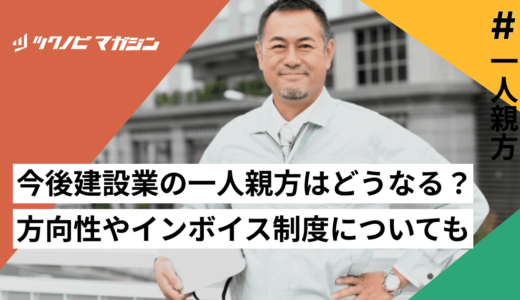 今後建設業の一人親方はどうなる？方向性やインボイス制度についても