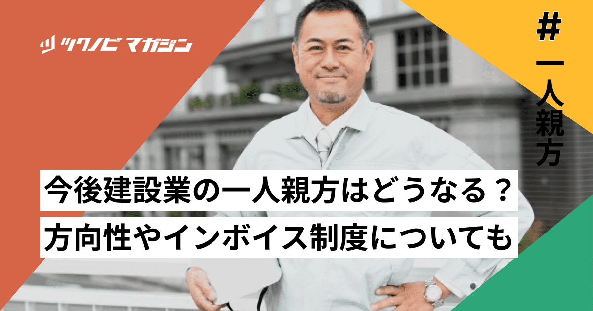 今後建設業の一人親方はどうなる？方向性やインボイス制度についても