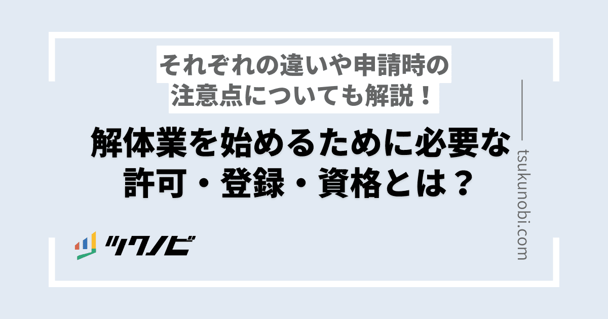 解体業を始めるために必要な許可・登録・資格とは？それぞれの違いや申請時の注意事項についても解説