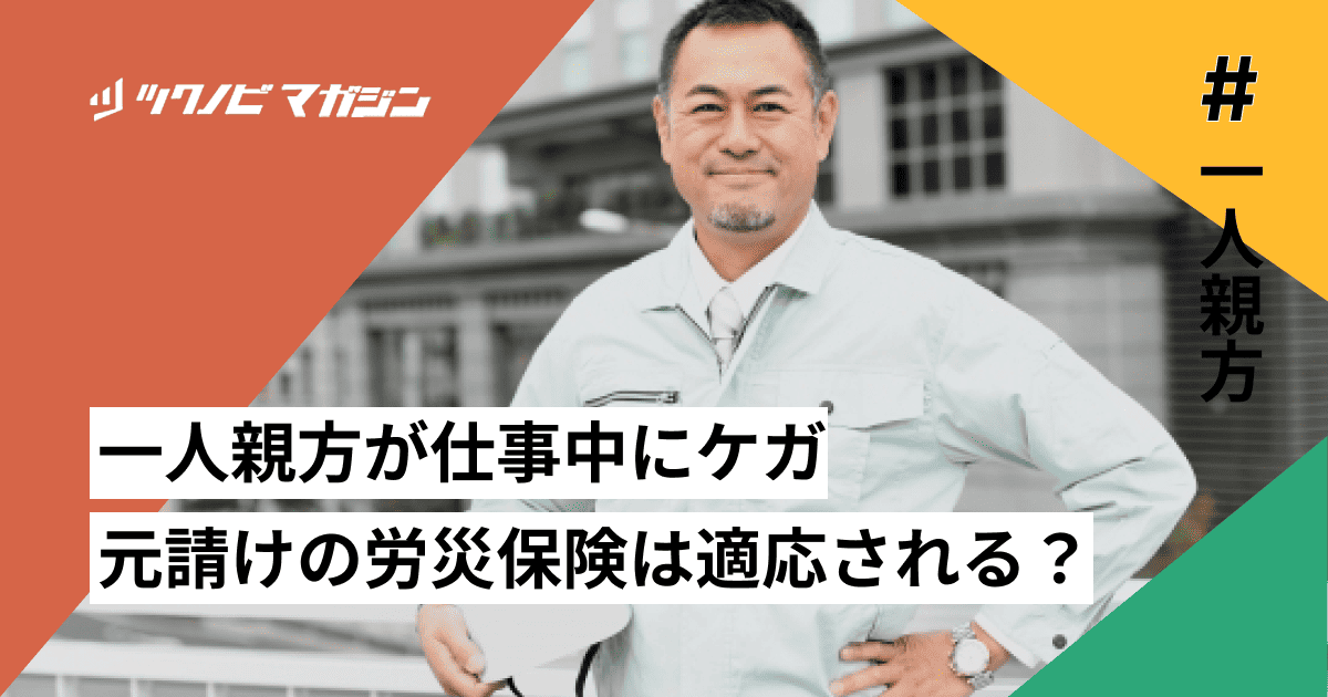 一人親方　ケガ　元請け