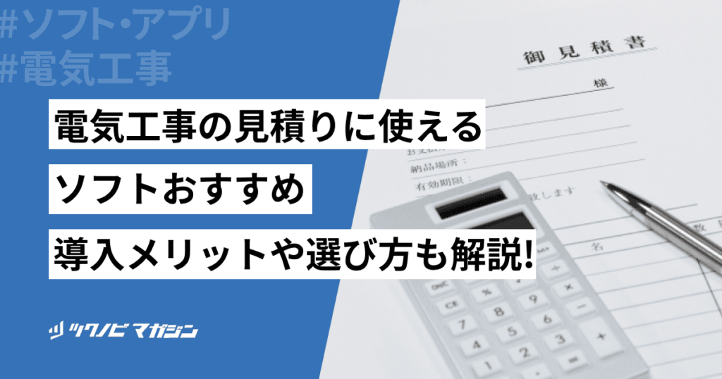 電気工事の見積ソフトおすすめ5選！導入メリット・選び方も解説 | ツクノビ