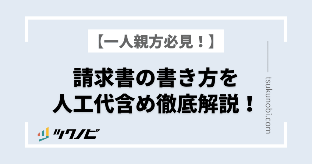 一人親方必見！】請求書の書き方を人工代含め徹底解説！ | ツクノビ