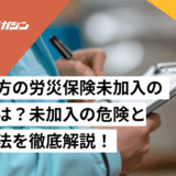 一人親方　労災保険未加入