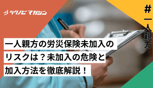 一人親方の労災保険未加入のリスクは？未加入の危険4選と加入方法を徹底解説