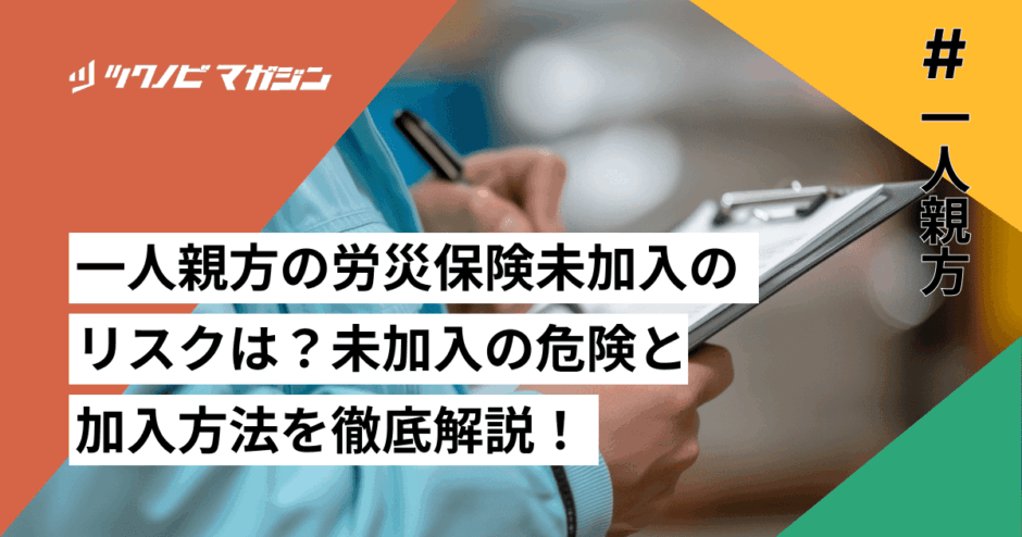 一人親方　労災保険未加入