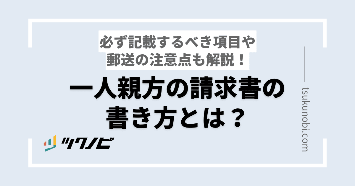 一人親方の請求書の書き方とは？必ず記載するべき項目や郵送の注意点も解説