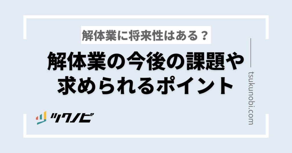 解体業に将来性はある？解体業の今後の課題や求められるポイント | ツクノビ