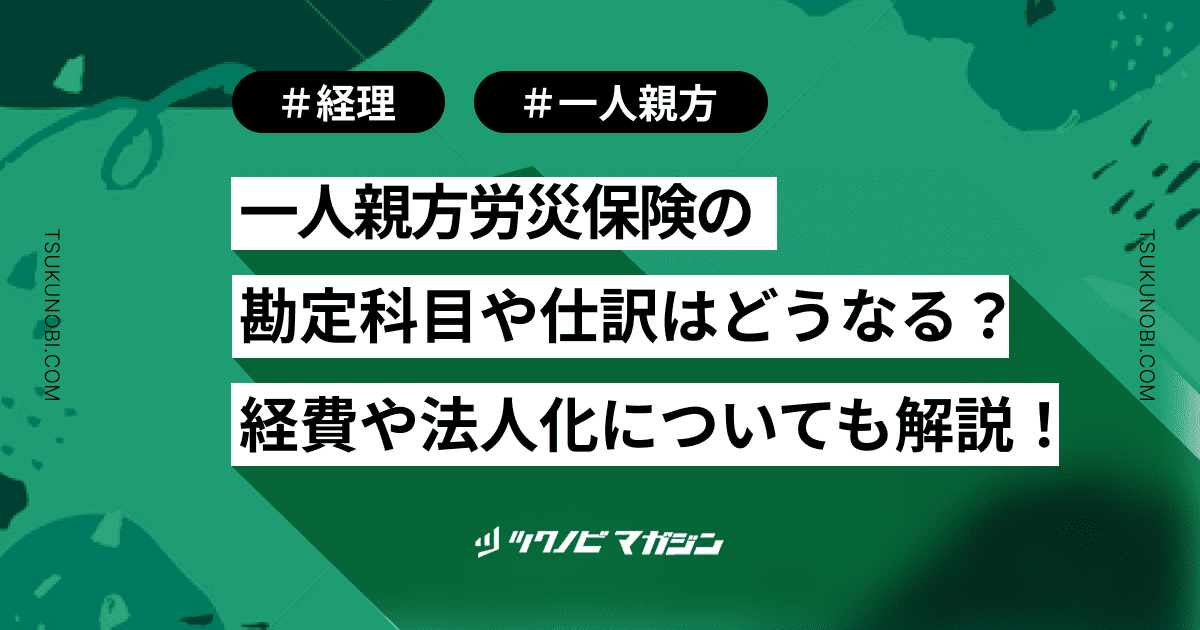 一人親方労災保険の勘定科目や仕訳はどうなる？経費や法人化についても解説！