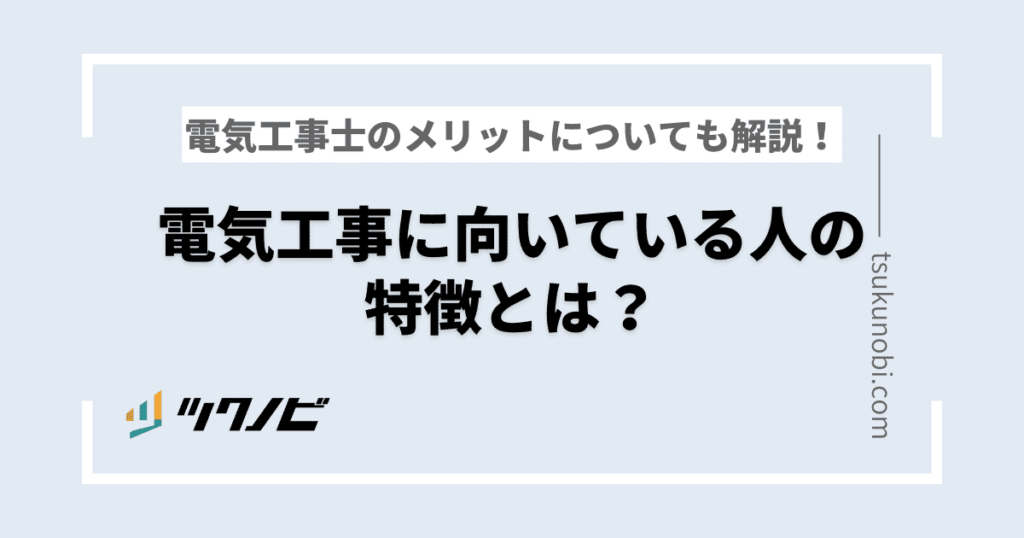 電気工事の下請けで独立する方法は？下請けのメリットや独立手順も解説！